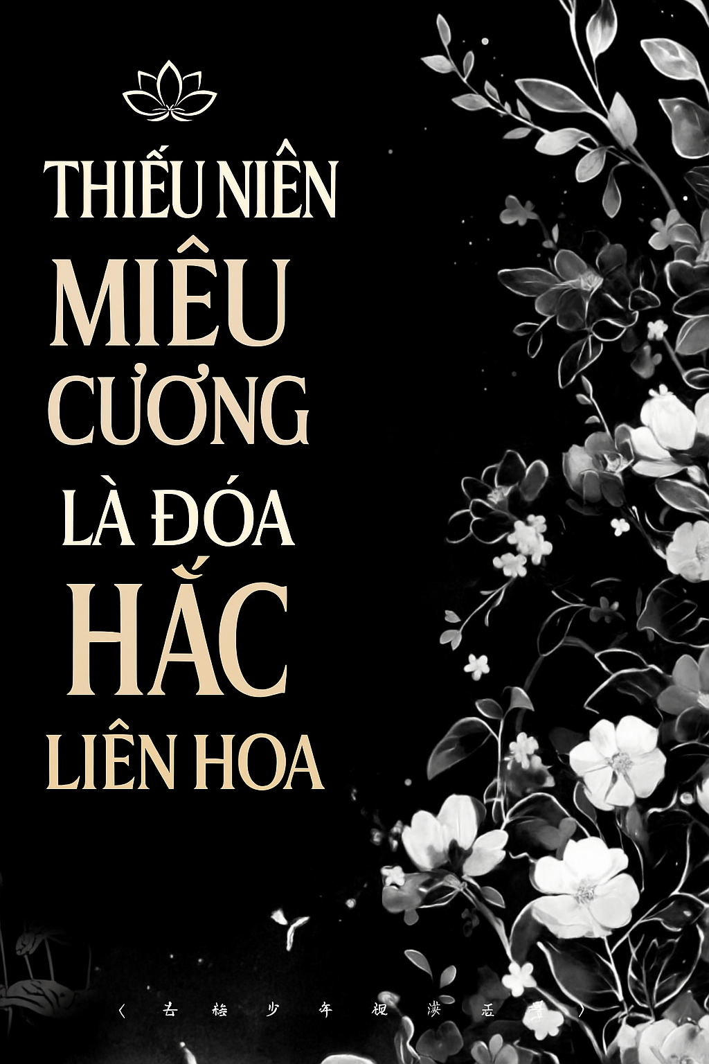 Thiếu Niên Miêu Cương Là Đóa Hắc Liên Hoa
